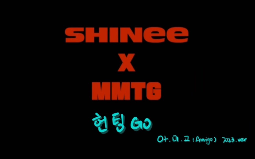 Shinee猎艳GO(Amigo.2023ver)整合完整版哔哩哔哩bilibili