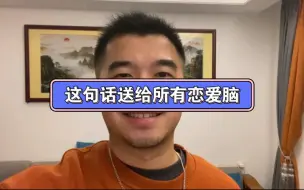 Descargar video: 这句话送给所有的恋爱脑