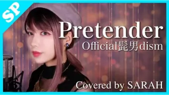 女性が歌う Pretender Official髭男dism Covered By コバソロ 春茶 哔哩哔哩 Bilibili