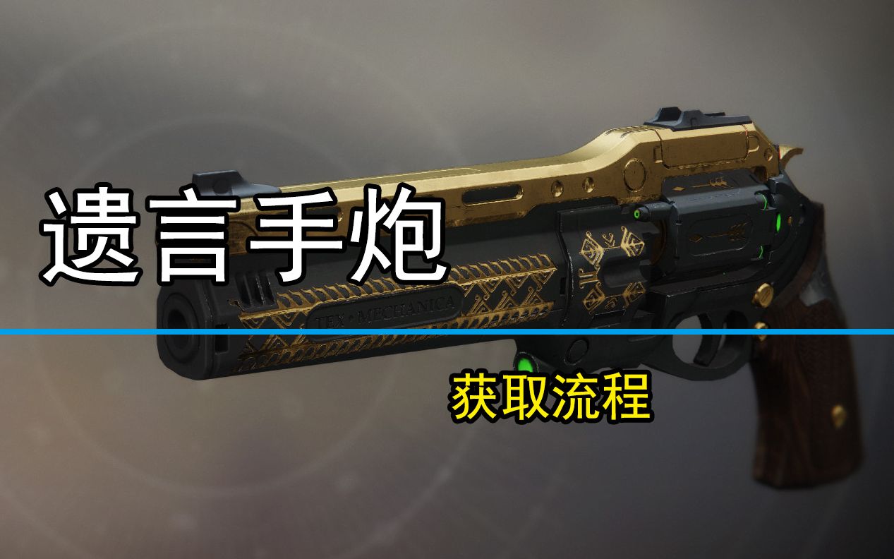 浪客抽引任务遗言手炮获取流程命运2