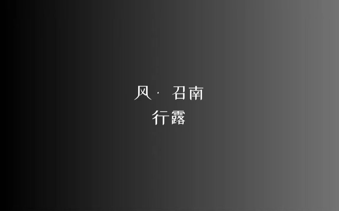 [图]《诗经》风 • 召南 行露/读音、注释见简介