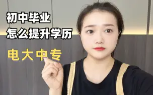 Video herunterladen: 初中毕业怎么提高学历？报这个