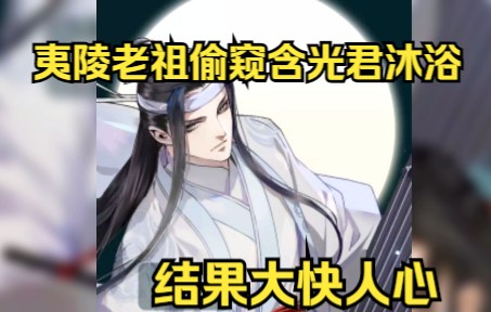 魔道祖师魏无羡偷看含光君沐浴被抓,该如何处理?哔哩哔哩bilibili