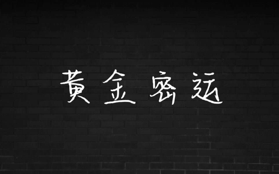 [图]抗战时期，胶东军民团结一心 ，向延安输送黄金，提供充足的战争经费 ，谱写了一曲壮丽的华章!