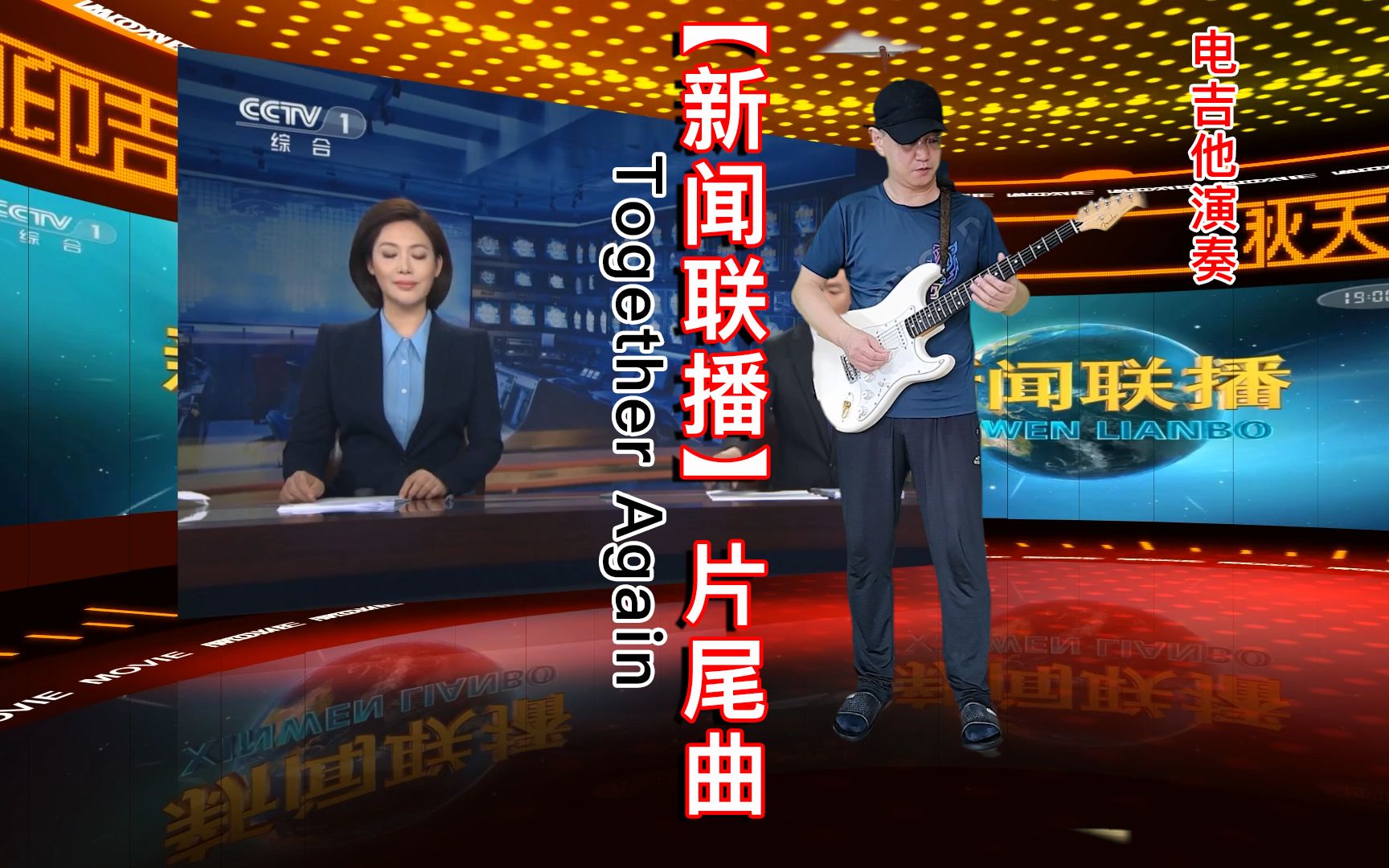 新闻联播片头片尾曲吉他版(新闻联播片头片尾曲吉他版是谁唱的)