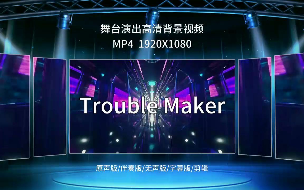 2446《Trouble maker》动感韩舞神曲流行舞年会晚会编舞演出舞台LED高清背景视频素材哔哩哔哩bilibili