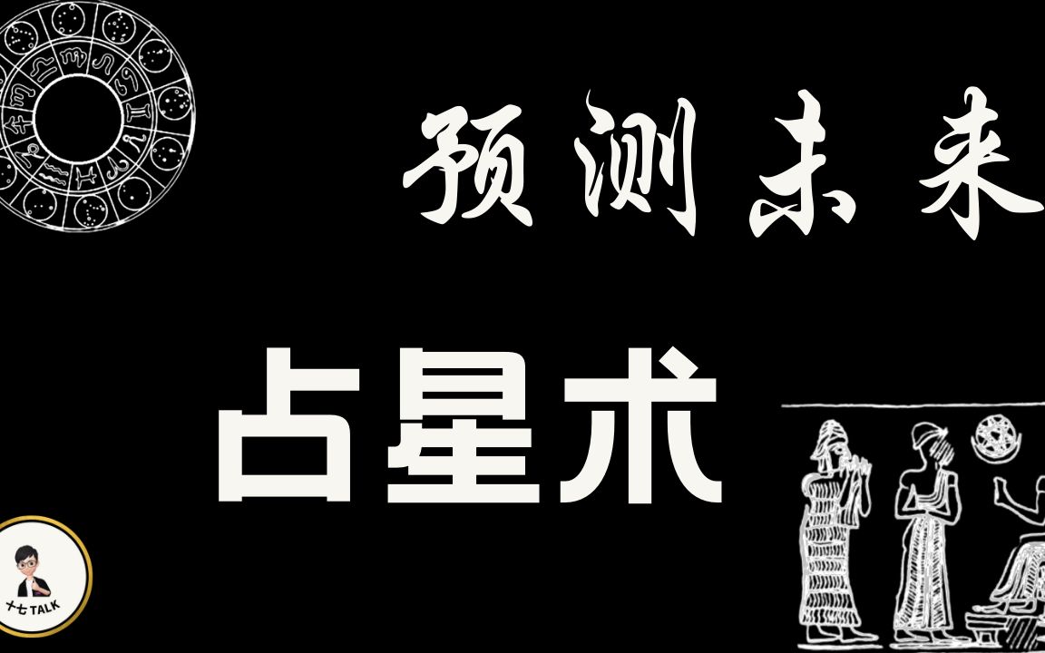 【占星术 】预测未来,解释命运,一门古老又神秘的学科哔哩哔哩bilibili