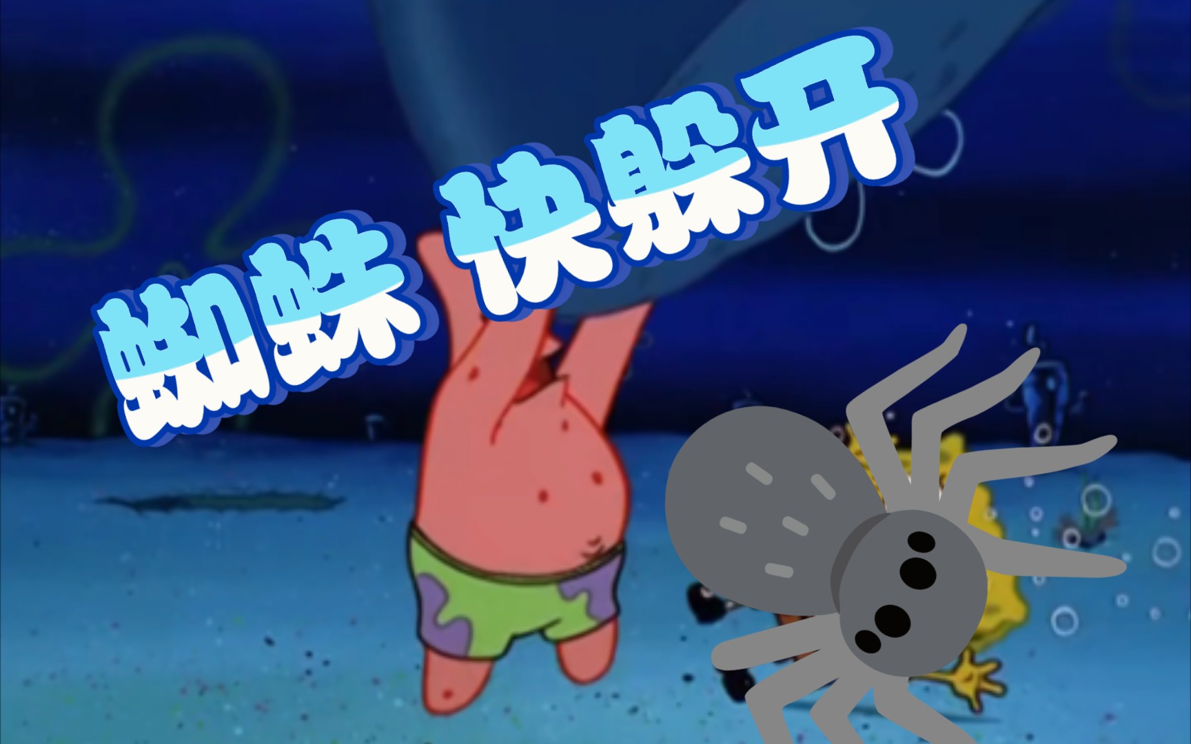 【央】晚安章鱼哥 晚安海绵宝宝.98!