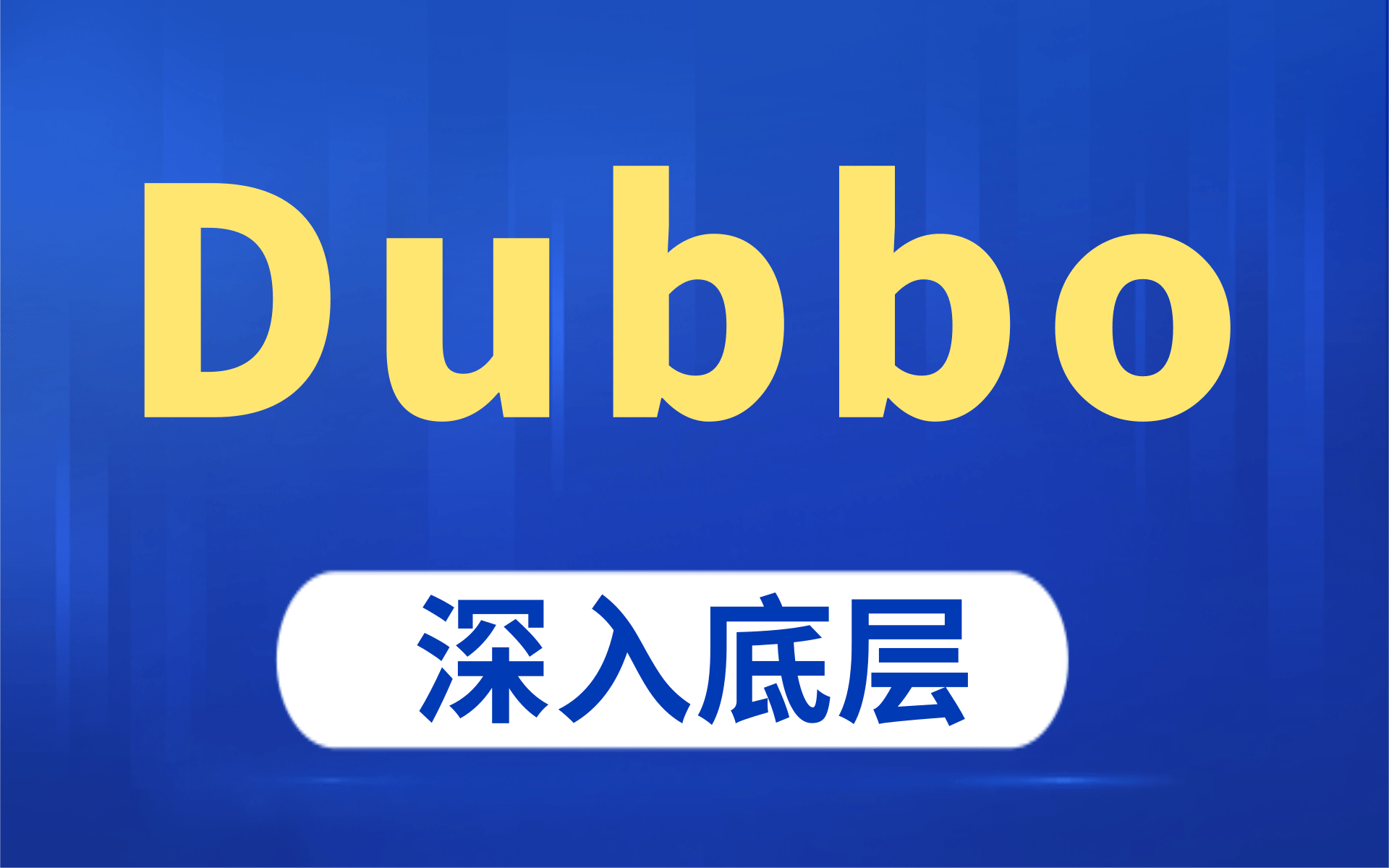【最新版】dubbo从外到内打通,从使用到源码到dubbo设计再到扩展,实战