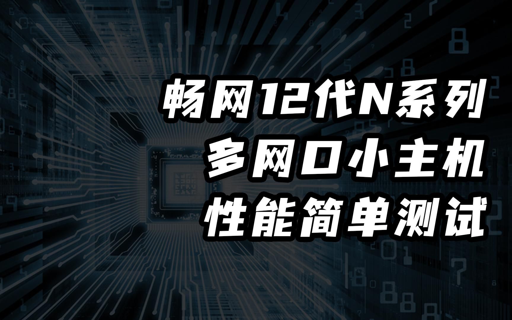 畅网N95 N100 N200 N305多网口小主机小主机性能测评哔哩哔哩bilibili