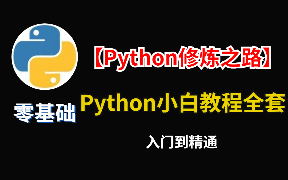 [图]【Python工程师修炼之路】Python小白全套教程 零基础入门到精通+实战案例