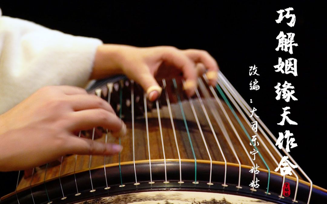 [图]【古筝】怀旧影视《上错花轿嫁对郎》经典主题曲《巧解姻缘天作合》| 儿时回忆~