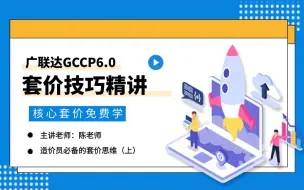 Download Video: 【广联达套价】第十四节 从甲方的角度考虑报价风险