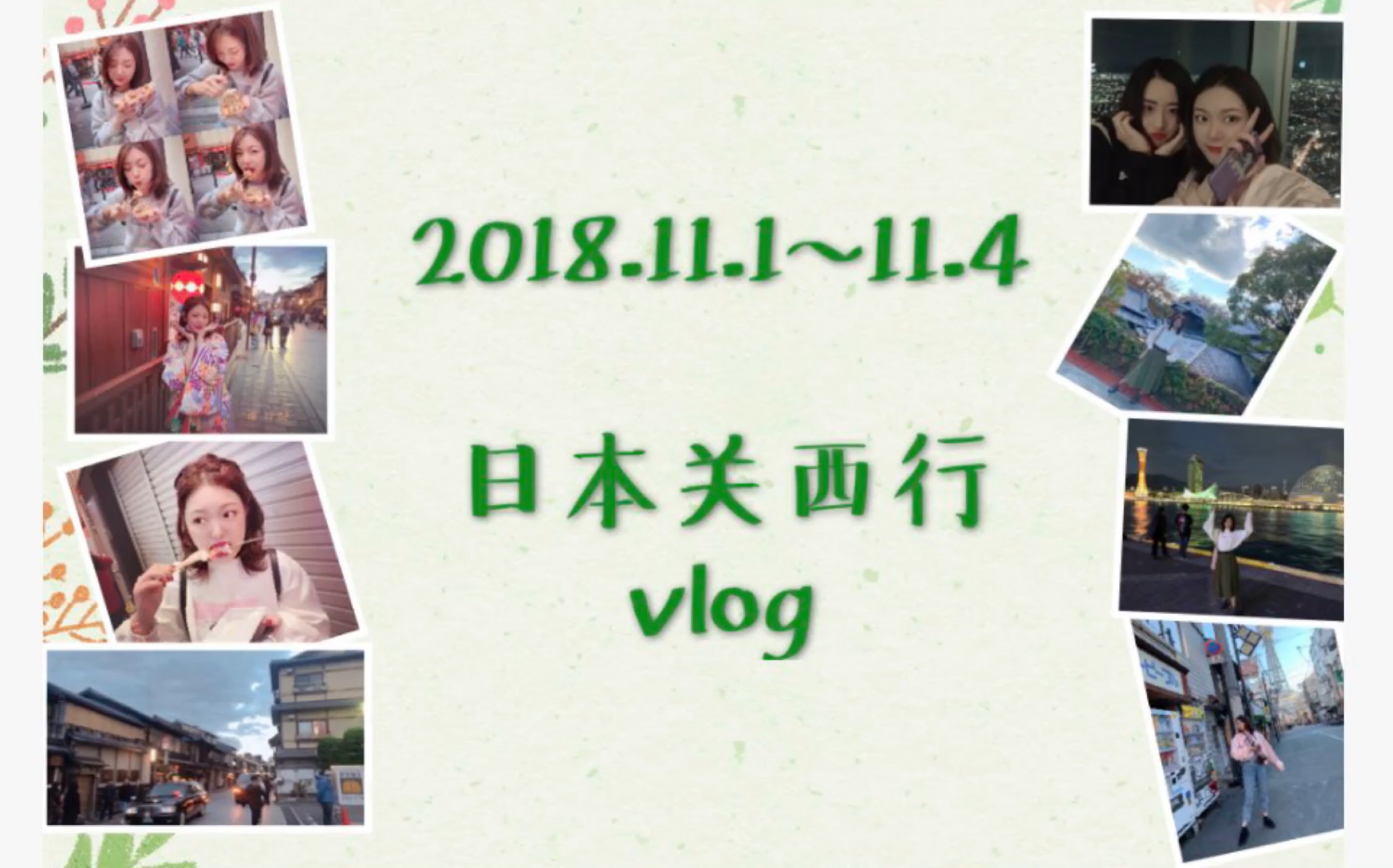 日本关西旅行|大阪 京都 神户|与我吃与逛|旅游vlog(上)哔哩哔哩bilibili