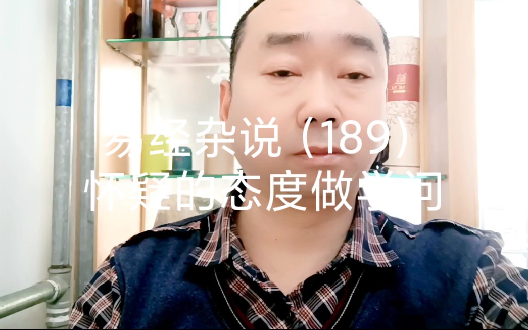 [图]易经杂说（189）怀疑的态度做学问