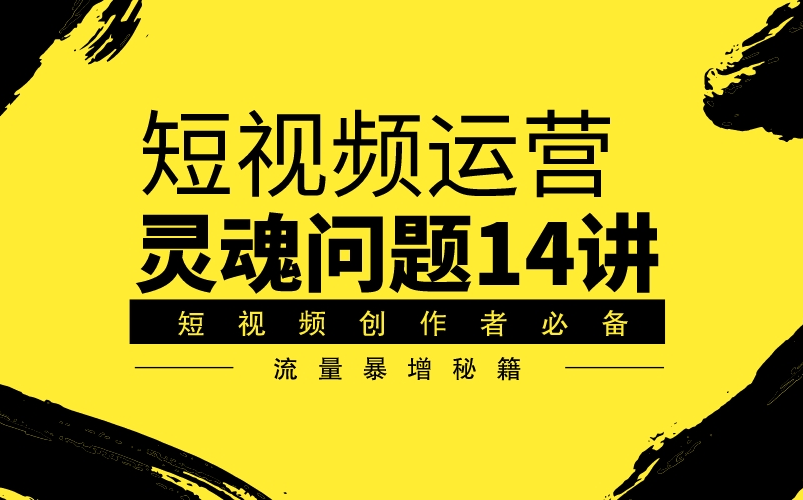 新手短视频运营者必须知道的14个常见问题/短视频创作/短视频制作与运营哔哩哔哩bilibili