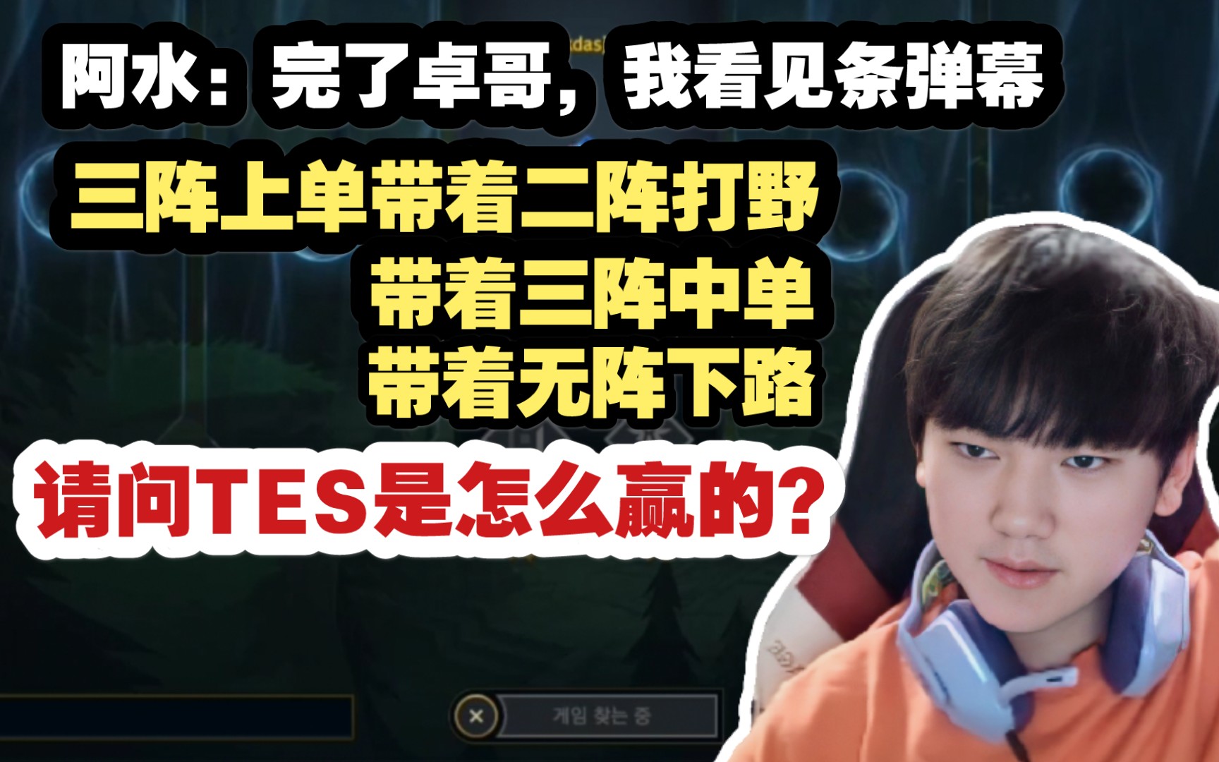 阿水调侃自己没入选最佳阵容:上了又没有钱发~“三阵上单带着二阵打野带着三阵中单带着无阵下路,请问TES是怎么赢的?”【TES.JackeyLove】哔哩...