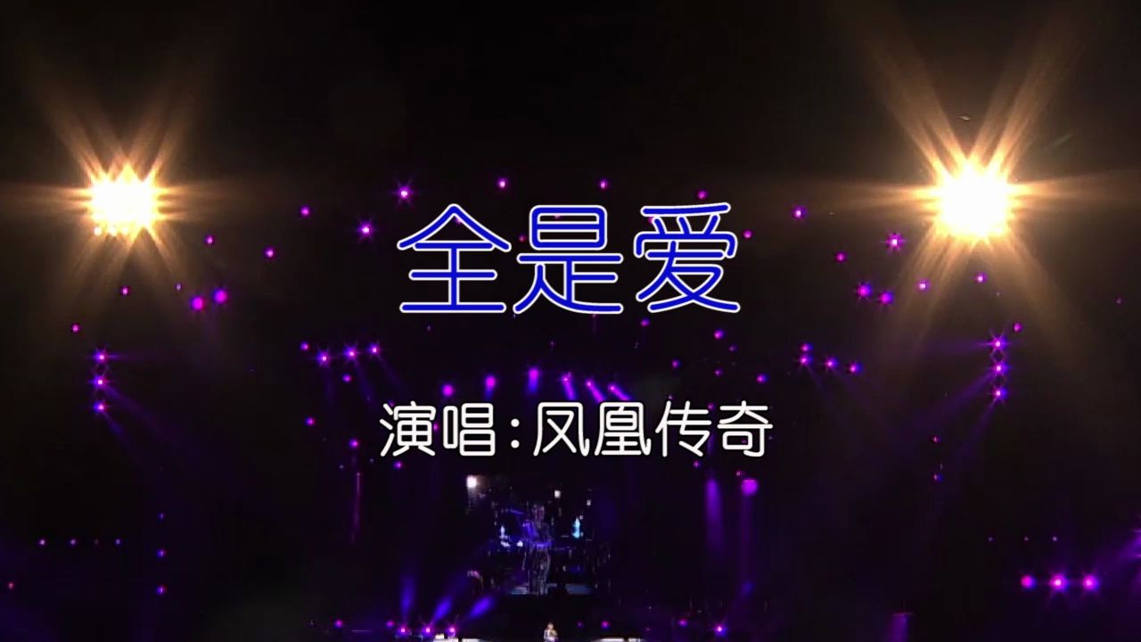 凤凰传奇 - 全是爱-如需伴奏主页搜索或私信 ktv卡拉ok歌曲伴奏字幕