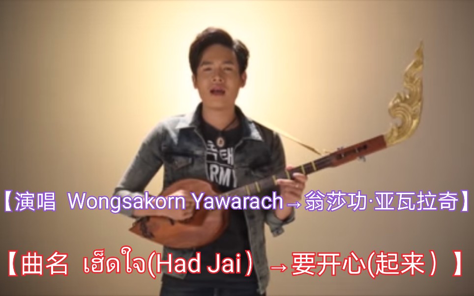 [图]【泰国歌曲】【演唱 Wongsakorn Yawarach→翁莎功·亚瓦拉奇】【曲名 เฮ็ดใจ(Had Jai）→要开心(起来）】OFFICIAL MV