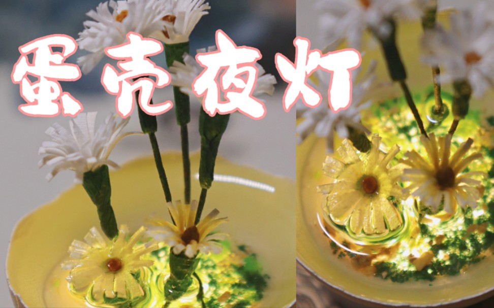 【手工diy】蛋壳开花作品后续!又做成了小夜灯,哈哈哔哩哔哩bilibili