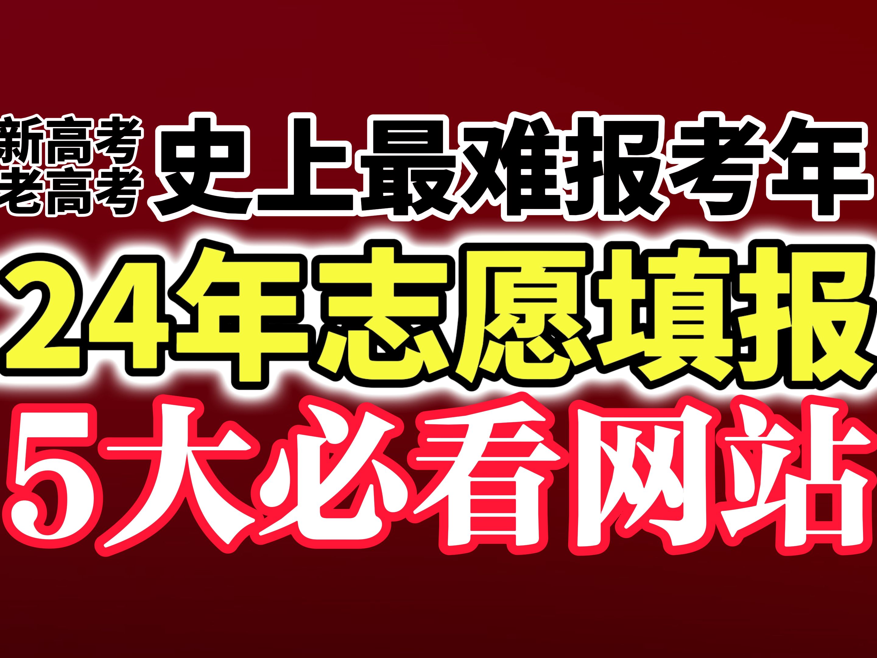 【必看】24年高考志愿5个免费的官方网站哔哩哔哩bilibili