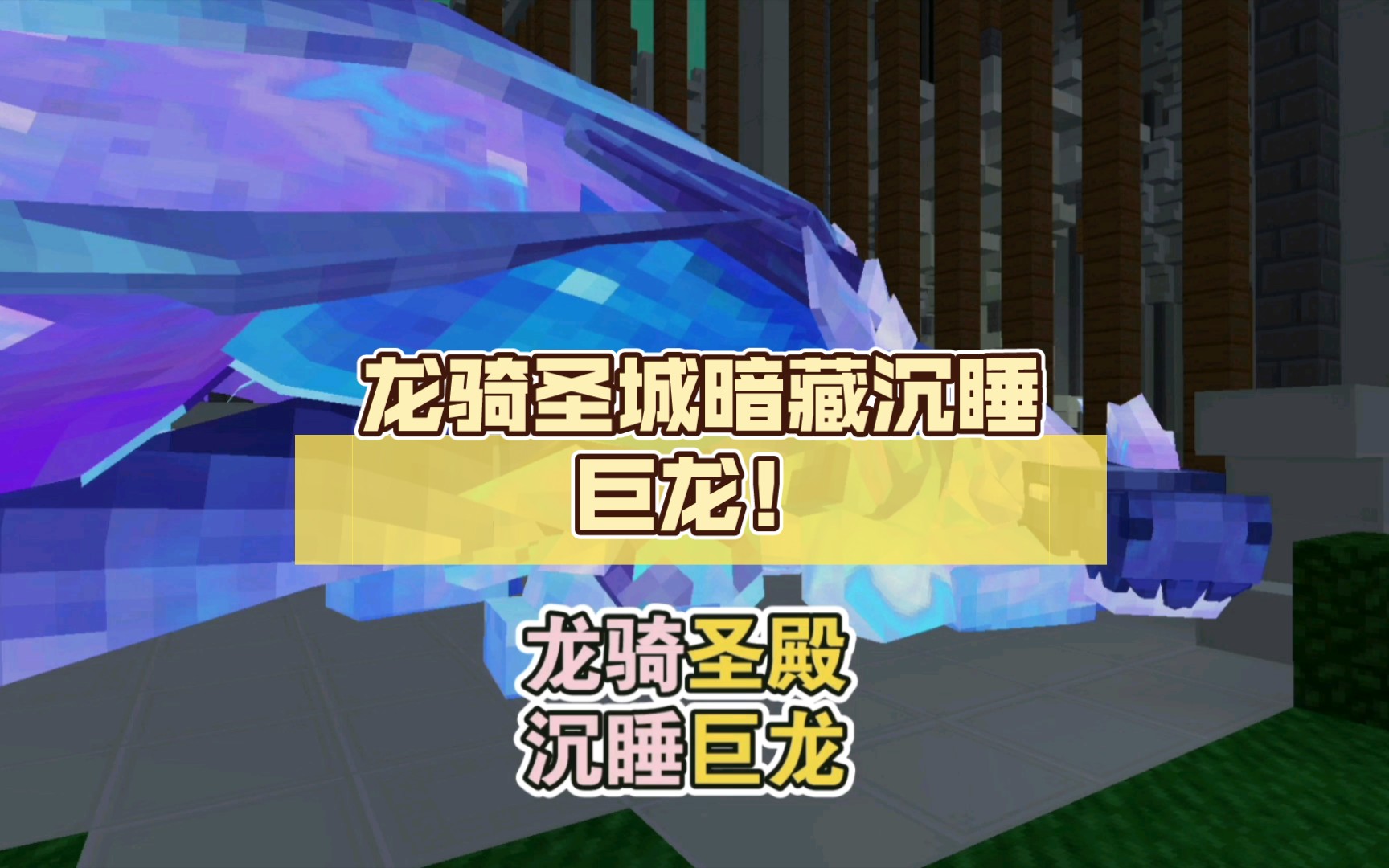 奶块纯白 龙骑圣城暗藏沉睡巨龙!