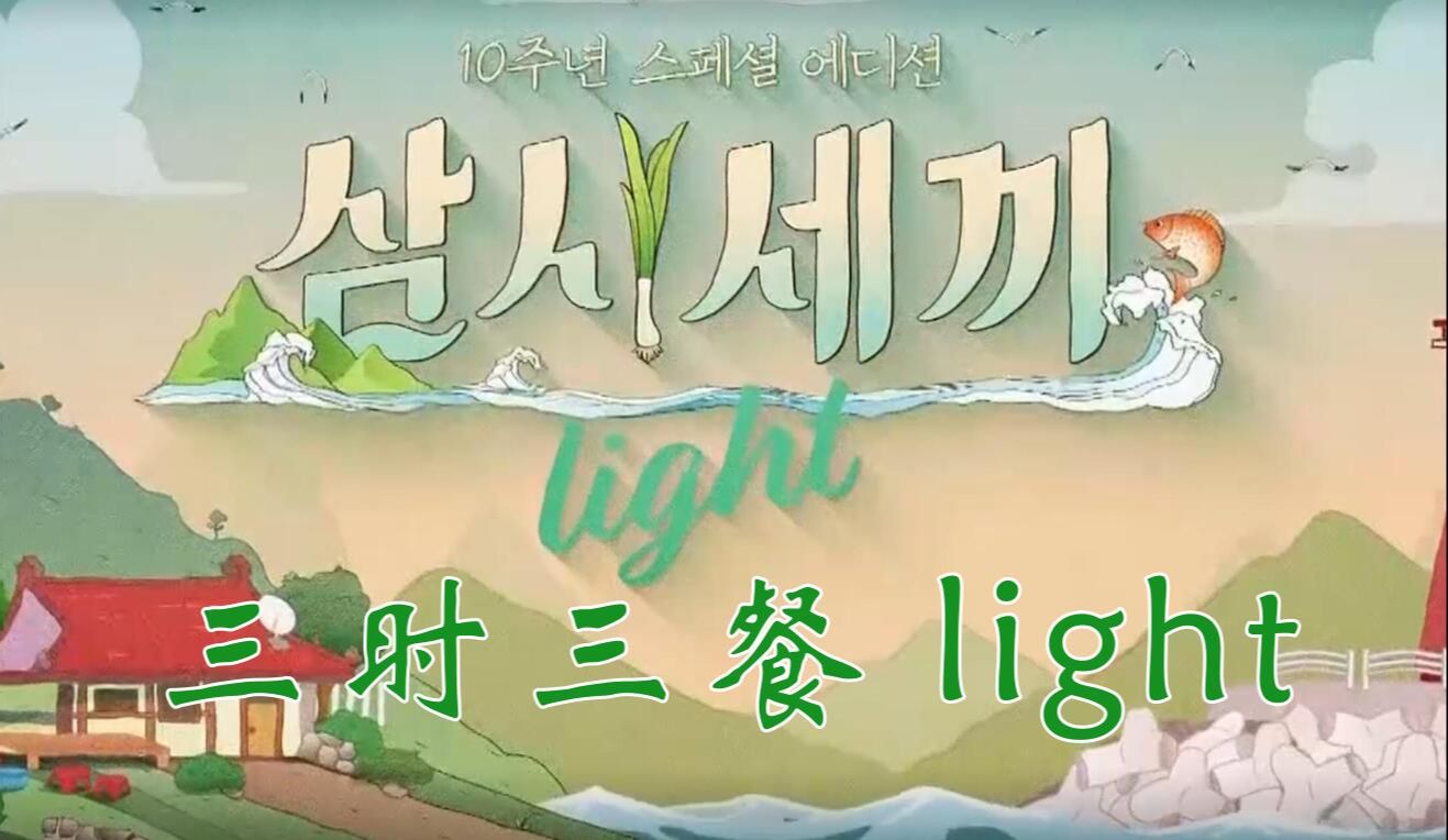 [图]《三时三餐light》1080P中字合集（更新至E05.241018）