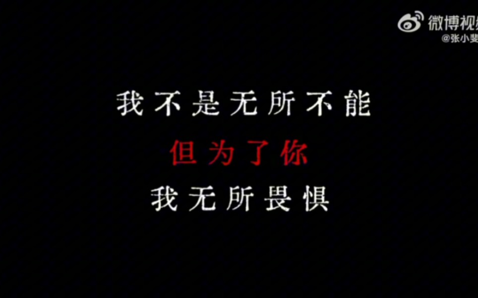 微博"我不是无所不能""但为了你""我无所畏惧"已经单曲循环的一首歌