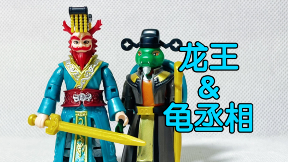 西游记菩提老祖齐天大圣孙悟空土地公公东海龙王敖广龟丞相盲盒潮玩
