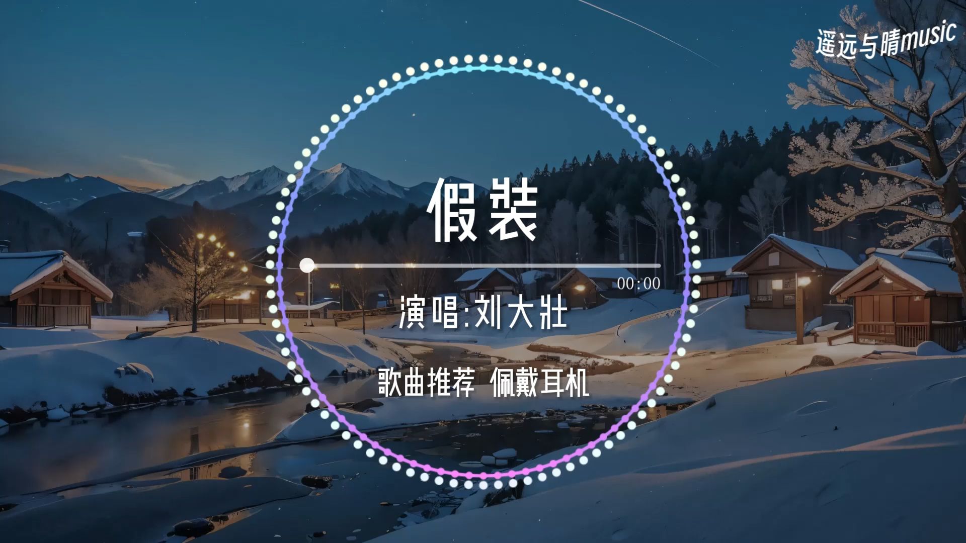 假装歌曲(假装歌曲池鱼)