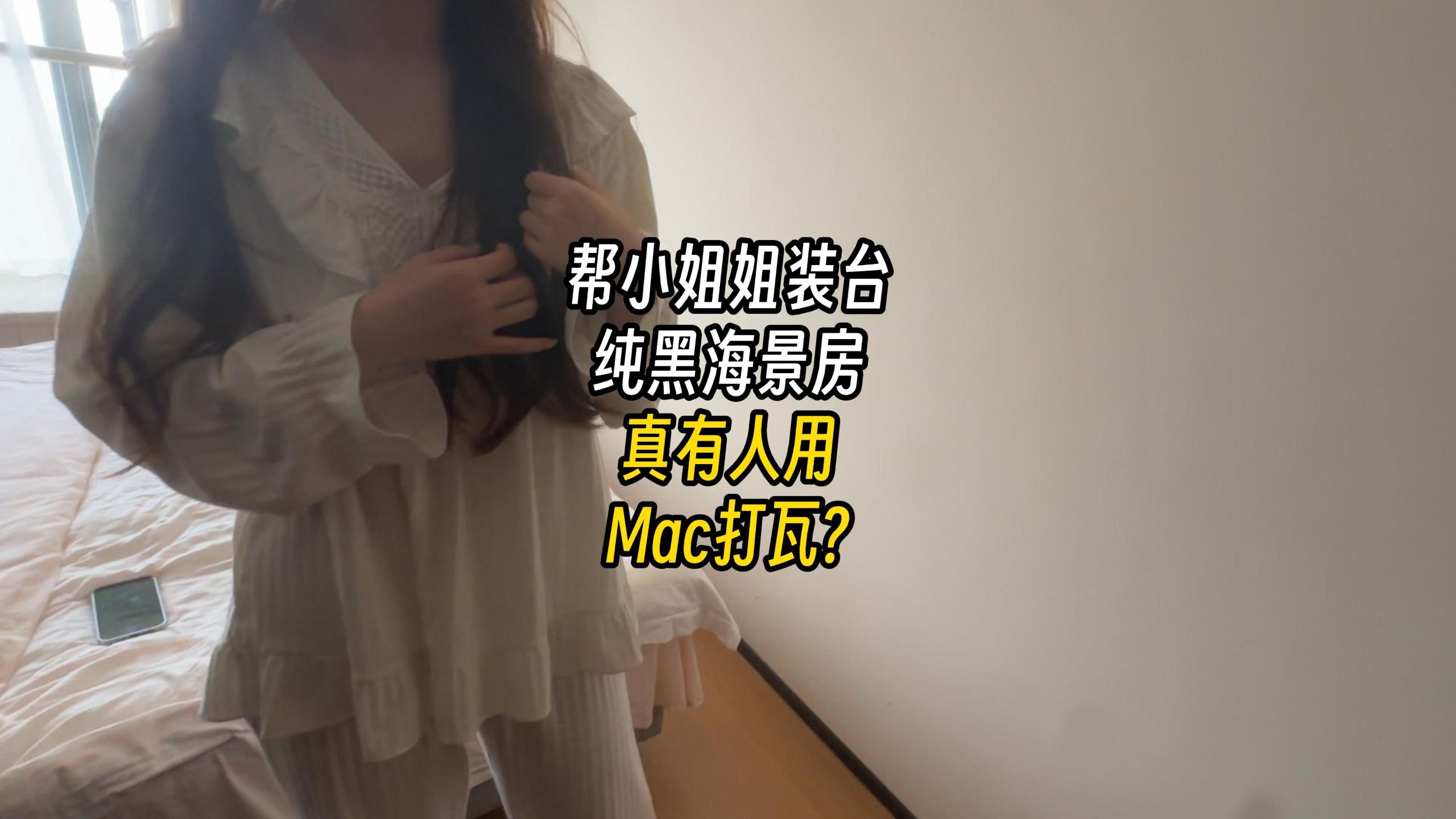 真有人用Mac打瓦？帮小姐姐装台纯黑海景房！