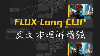 Tải video: Long-CLIP长文本理解增强,与FLUX模型配合使用,token上限的提升