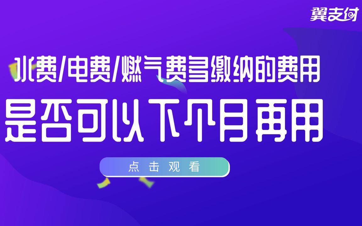 翼支付水费电费燃气费多缴纳的费用是否可以下个月再用(终版)?哔哩哔哩bilibili