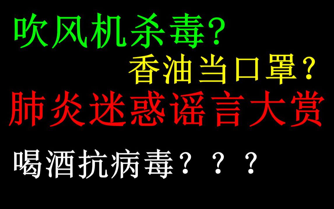 肺炎沙雕谣言合集,个个都是神操作哔哩哔哩bilibili