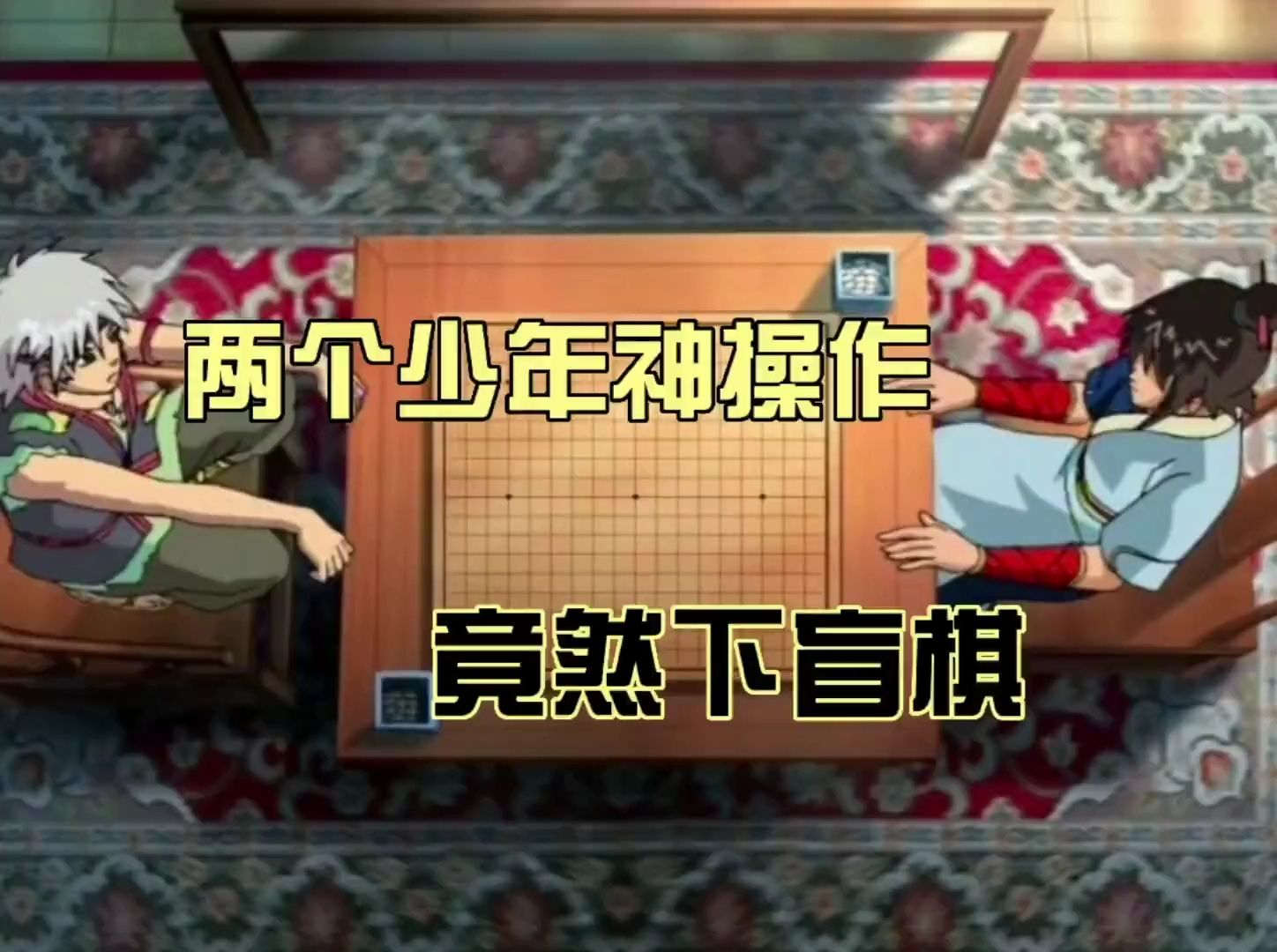 围棋少年2:翘首以盼终于等来少年天才的对局,他们的骚操作不断 #动漫剪辑 #动漫推荐 #国漫哔哩哔哩bilibili