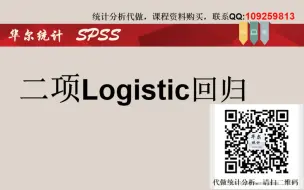 Video herunterladen: SPSS数据统计分析-二元logistic回归分析