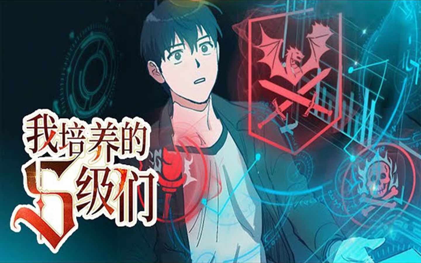 [图]《我培养的s级们》第1-88话 生来就是最弱，究竟如何逆风翻盘？