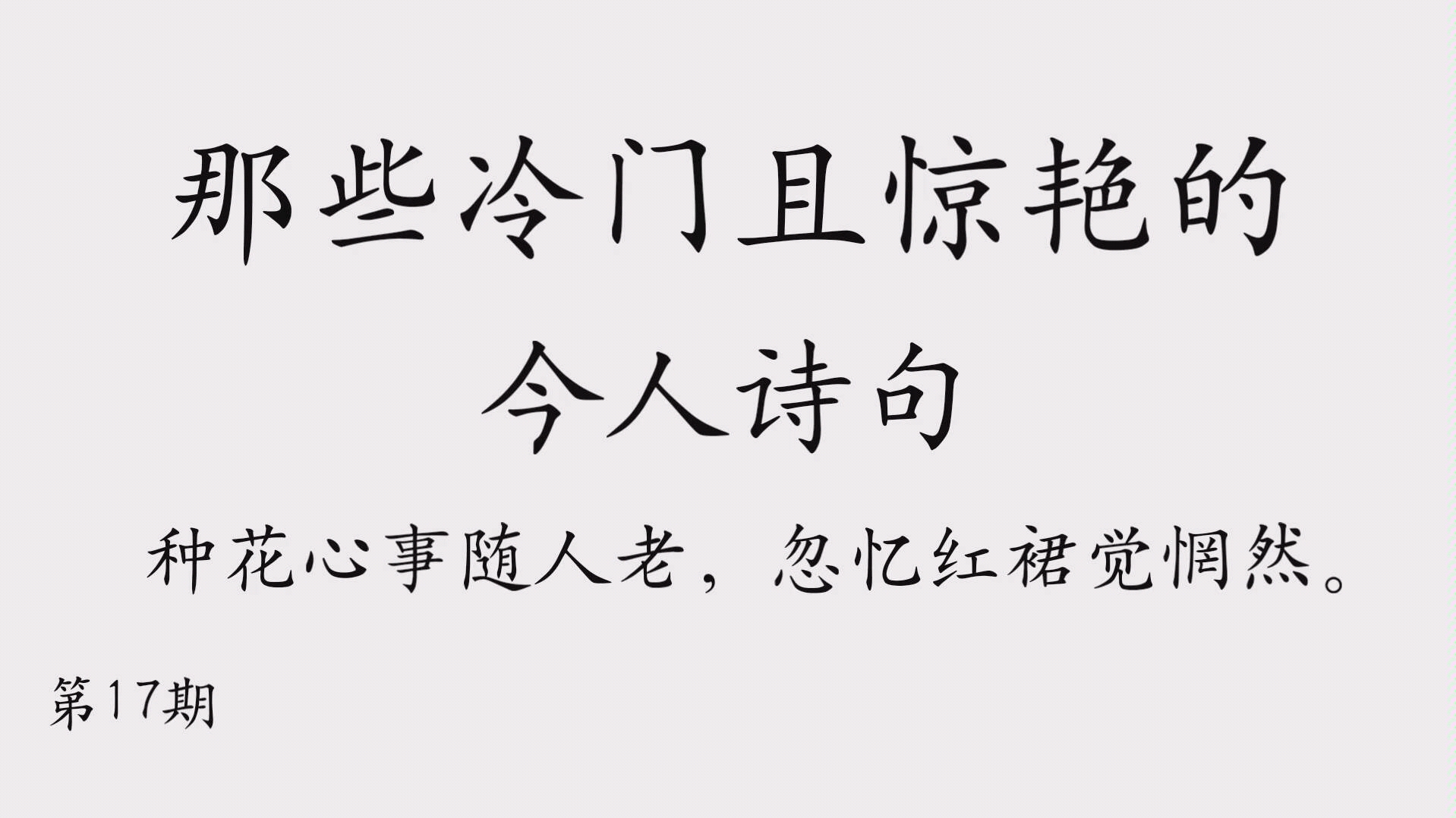 那些冷门且惊艳的今人诗句17 种花心事随人老,忽忆红裙觉惘然哔哩哔哩bilibili