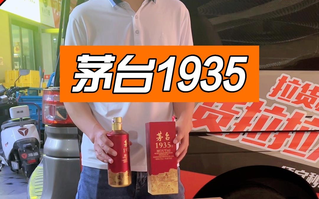 茅臺1935醬香型白酒性價比賊高!