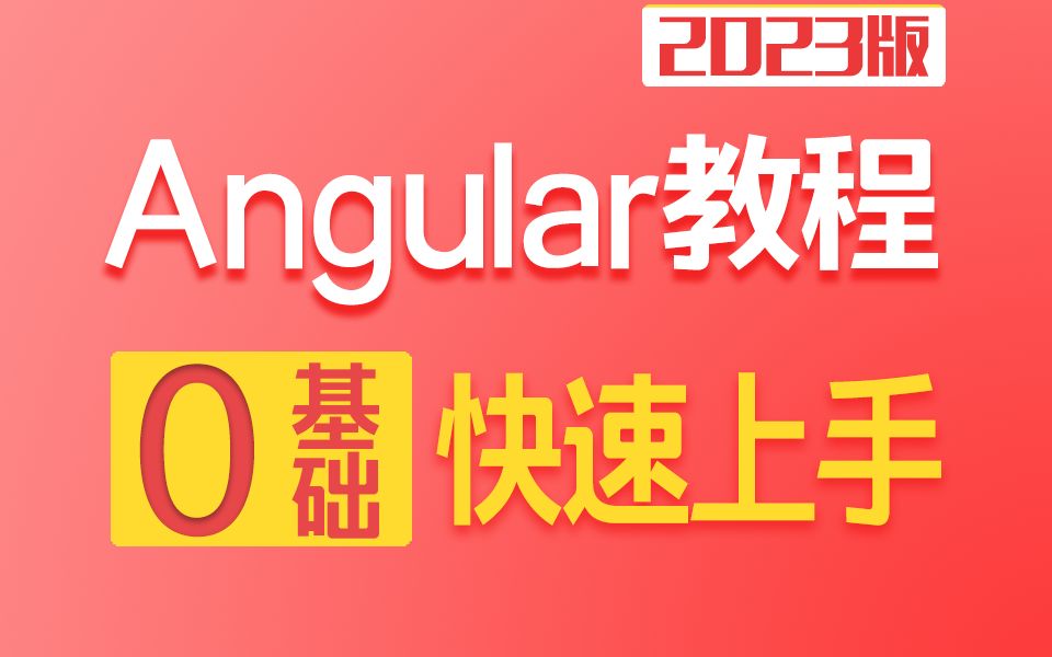 Angular零基础大量实战 2023最新 完整教程/源码(前端开发/框架/零基础/项目实战/编程/面试/表单)T0001哔哩哔哩bilibili