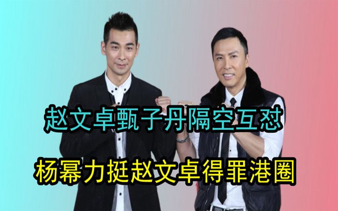 赵文卓甄子丹两位大佬隔空互怼,揭开当年恩怨真相,究竟谁做错了