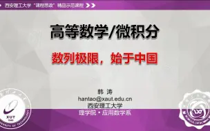 高等数学课程思政精品视频（3）[数列的极限] 数列极限，始于中国