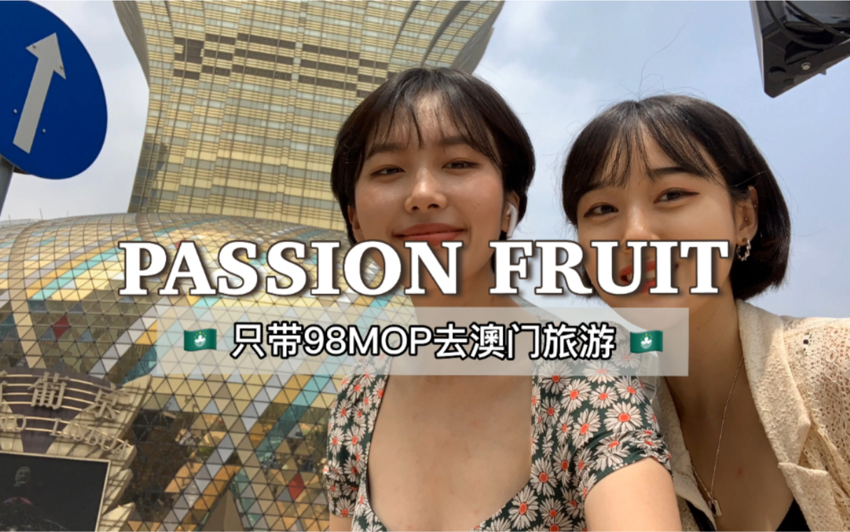 [图]【PASSION FRUIT韩国姐妹】只带98MOP去澳门旅游☆彡_在澳门过劳动节