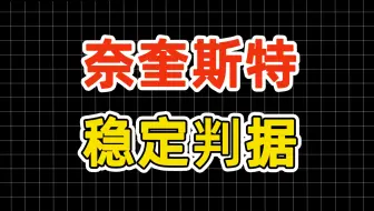 自动控制原理考研-28奈奎斯特稳定判据