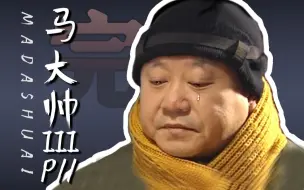 Download Video: 大结局！一部喜剧，何以震撼半个电影史？《马大帅3》解说P11