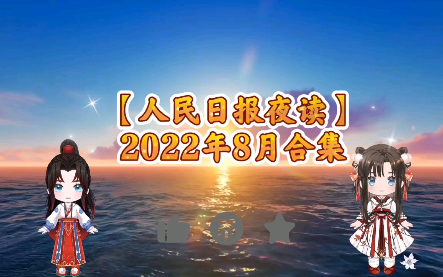 [图]【人民日报夜读】2022年8月合集（完结撒花）