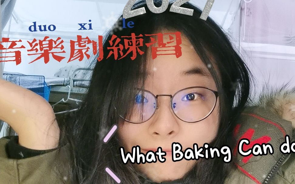 [图]【音乐剧Waitress/女招待】What Baking Can Do