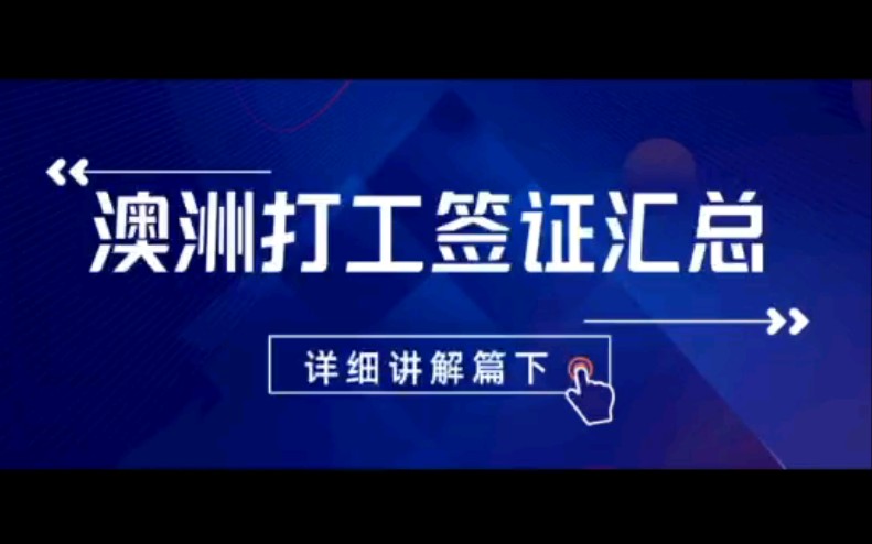 澳洲打工签证汇总,哪种签证适合你?每个签证类型要求是什么呢?【下】哔哩哔哩bilibili