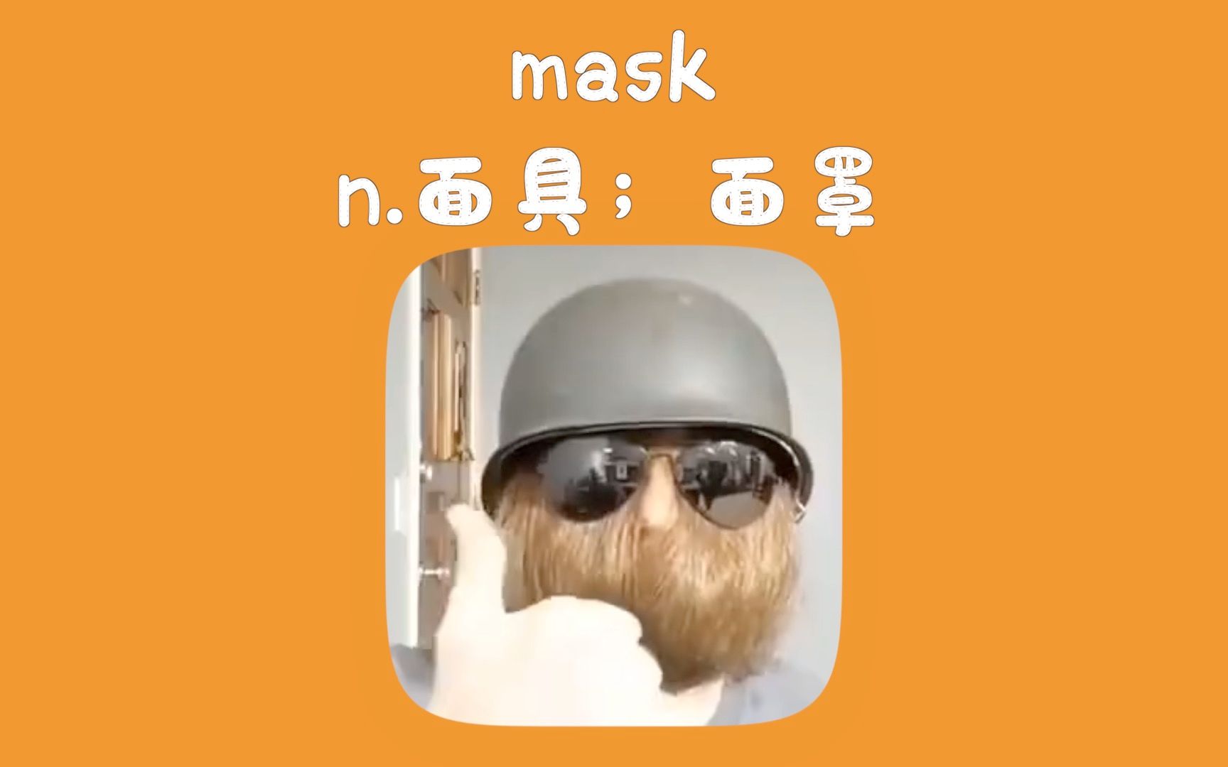 [图]面具；面罩- mask