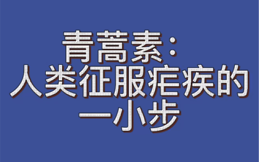 高中语文必修下试讲《青蒿素:人类征服疟疾的一小步》哔哩哔哩bilibili